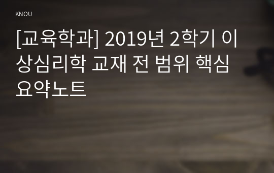 [교육학과] 2019년 2학기 이상심리학 교재 전 범위 핵심요약노트