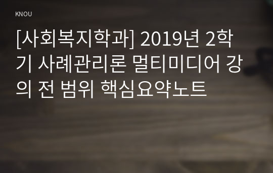 [사회복지학과] 2019년 2학기 사례관리론 멀티미디어 강의 전 범위 핵심요약노트