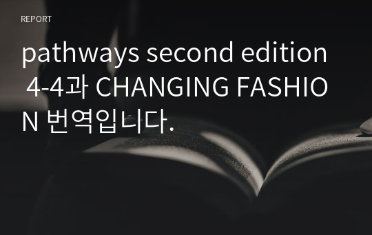 pathways4 4과 CHANGING FASHION 본문+해석