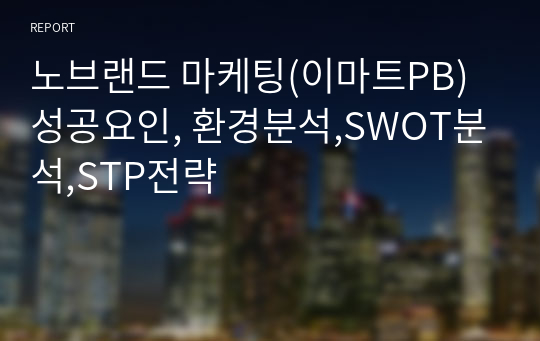 노브랜드 마케팅(이마트PB)성공요인, 환경분석,SWOT분석,STP전략 레포트
