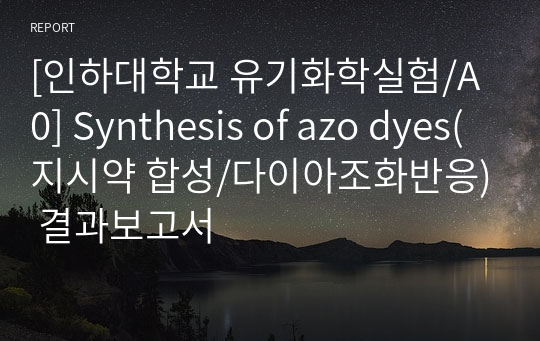 [인하대학교 유기화학실험/A0] Synthesis of azo dyes(지시약 합성/다이아조화반응) 결과보고서