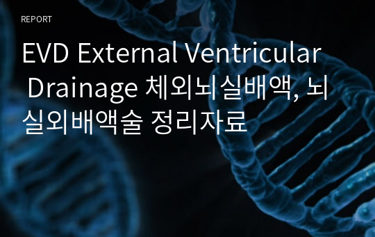 EVD External Ventricular Drainage 체외뇌실배액, 뇌실외배액술 정리자료