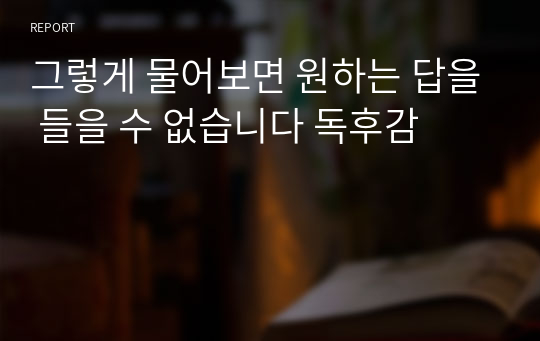 그렇게 물어보면 원하는 답을 들을 수 없습니다 독후감