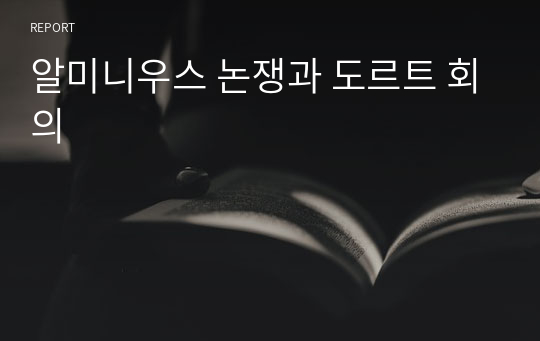 알미니우스 논쟁과 도르트 회의