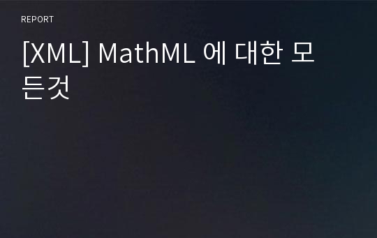 [XML] MathML 에 대한 모든것