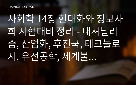 사회학 14장 현대화와 정보사회 시험대비 정리 - 내셔날리즘, 산업화, 후진국, 테크놀로지, 유전공학, 세계불평등, 사회운동