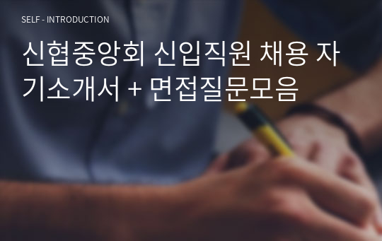신협중앙회 신입직원 채용 자기소개서 + 면접질문모음