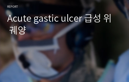 Acute gastic ulcer 급성 위 궤양