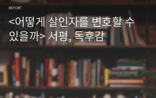 &lt;어떻게 살인자를 변호할 수 있을까&gt; 서평, 독후감