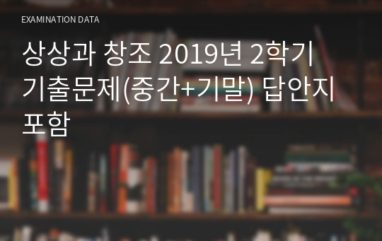 상상과 창조 2019년 2학기 기출문제(중간+기말) 답안지 포함