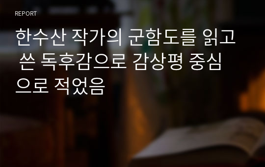 한수산 작가의 군함도를 읽고 쓴 독후감으로 감상평 중심으로 적었음