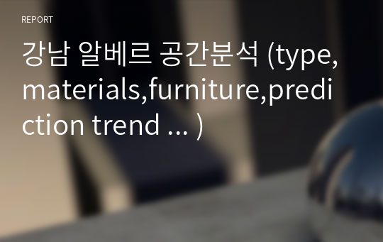 강남 알베르 공간분석 (type,materials,furniture,prediction trend ... )