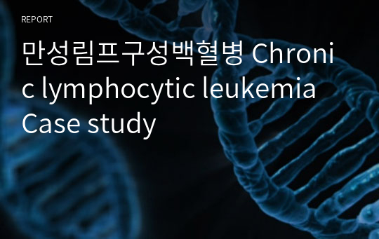 만성림프구성백혈병 Chronic lymphocytic leukemia Case study