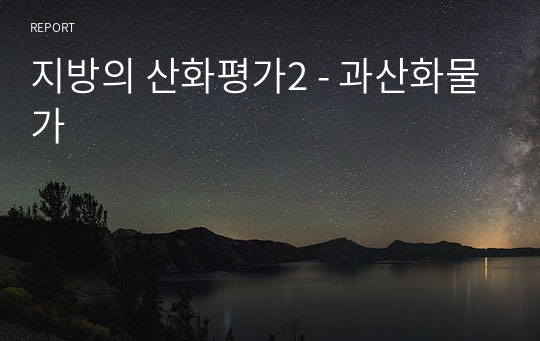 지방의 산화평가2 - 과산화물가