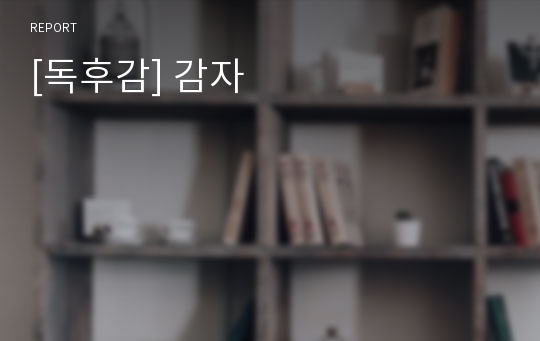 [독후감] 감자