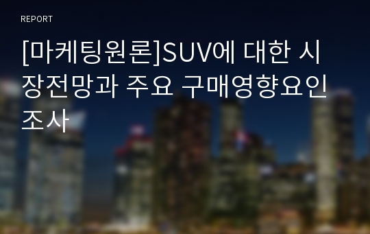 [마케팅원론]SUV에 대한 시장전망과 주요 구매영향요인 조사