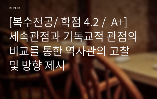 [복수전공/ 학점 4.2 /  A+] 세속관점과 기독교적 관점의 비교를 통한 역사관의 고찰 및 방향 제시