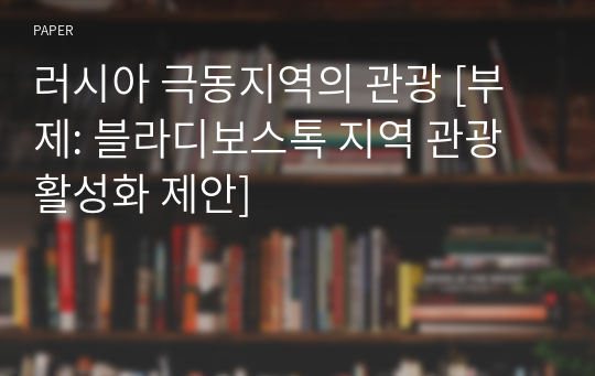 러시아 극동지역의 관광 [부제: 블라디보스톡 지역 관광활성화 제안]