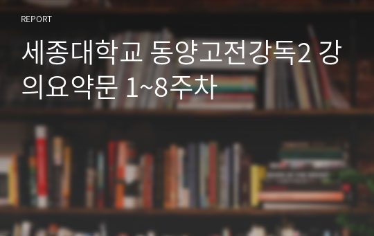 세종대학교 동양고전강독2 강의요약문 1~8주차