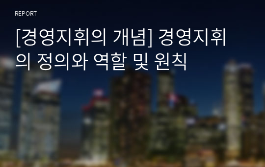 [경영지휘의 개념] 경영지휘의 정의와 역할 및 원칙