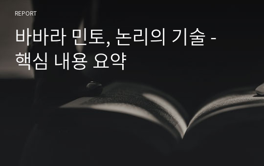 바바라 민토, 논리의 기술 - 핵심 내용 요약