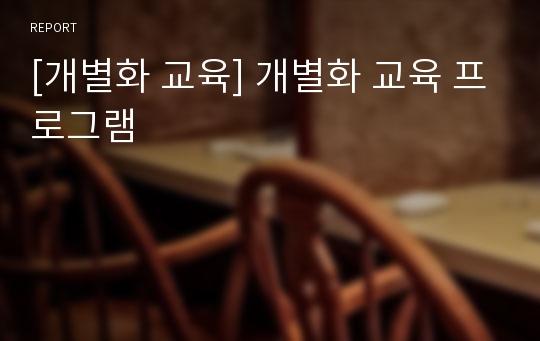 [개별화 교육] 개별화 교육 프로그램