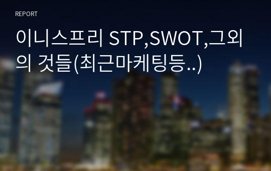 이니스프리 STP,SWOT,그외의 것들(최근마케팅등..)