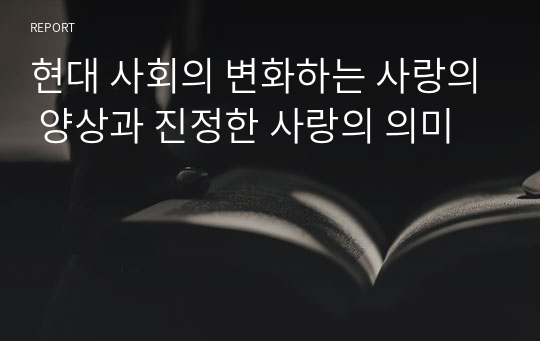 현대 사회의 변화하는 사랑의 양상과 진정한 사랑의 의미