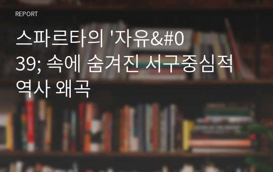 스파르타의 &#039;자유&#039; 속에 숨겨진 서구중심적 역사 왜곡