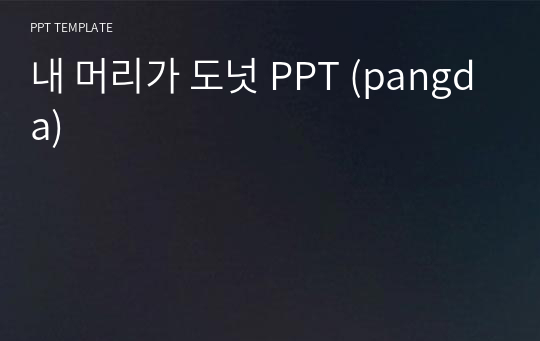 내 머리가 도넛 PPT (pangda)