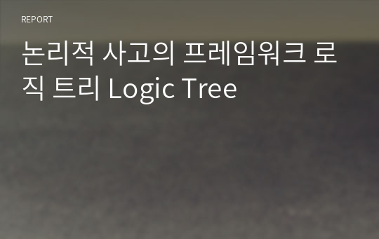 논리적 사고의 프레임워크 로직 트리 Logic Tree