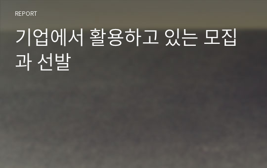 기업에서 활용하고 있는 모집과 선발