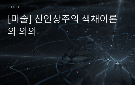 [미술] 신인상주의 색채이론의 의의