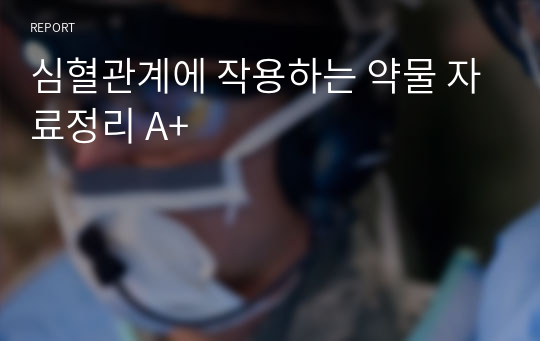 심혈관계에 작용하는 약물 자료정리 A+