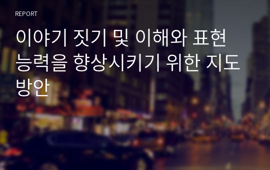 이야기 짓기 및 이해와 표현 능력을 향상시키기 위한 지도방안