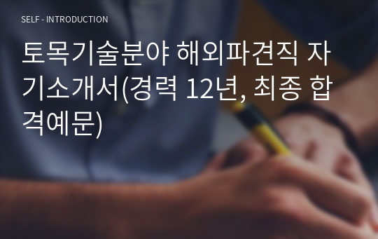 토목기술분야 해외파견직 자기소개서(경력 12년, 최종 합격예문)