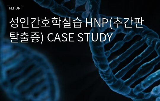 A+++ 성인간호학실습 HNP(추간판탈출증) CASE STUDY / 간호진단 및 과정 3개
