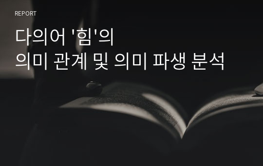 다의어 &#039;힘&#039;의 의미 관계 및 의미 파생 분석