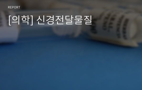 [의학] 신경전달물질