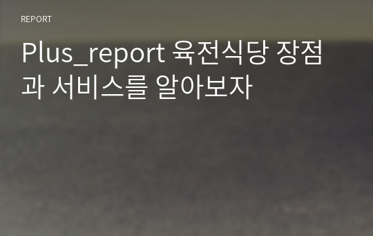 Plus_report 육전식당 장점과 서비스를 알아보자