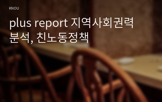 plus report 지역사회권력 분석, 친노동정책