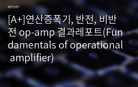 [A+]연산증폭기, 반전, 비반전 op-amp 결과레포트(Fundamentals of operational amplifier)