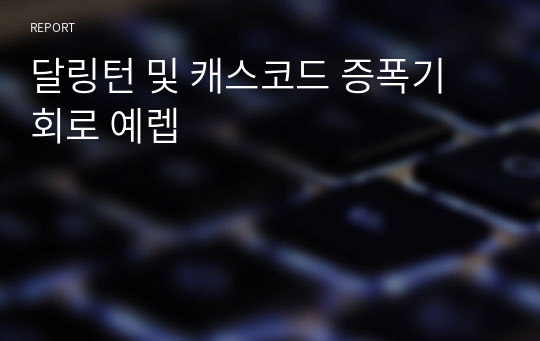 23장 달링턴 및 캐스코드 증폭기 회로 예렙