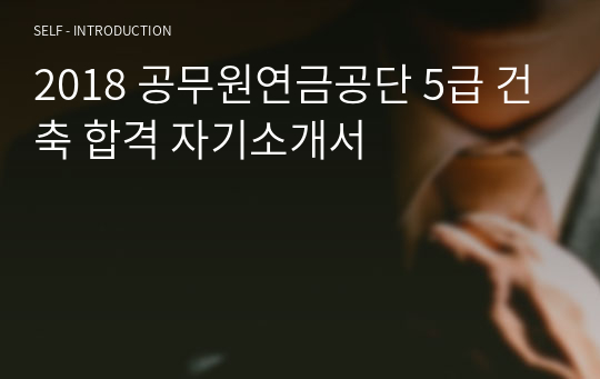 2018 공무원연금공단 5급 건축 합격 자기소개서