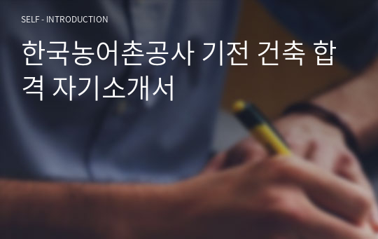 한국농어촌공사 기전 건축 합격 자기소개서