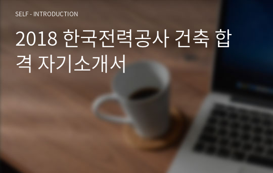 2018 한국전력공사 건축 합격 자기소개서