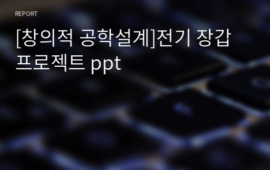 [창의적 공학설계]전기 장갑 프로젝트 ppt
