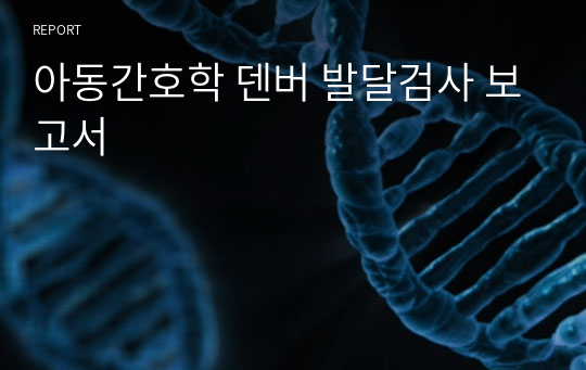 아동간호학 덴버 발달검사 보고서