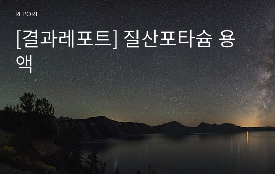 [결과레포트] 질산포타슘 용액