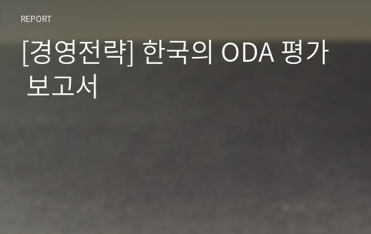 [경영전략] 한국의 ODA 평가 보고서